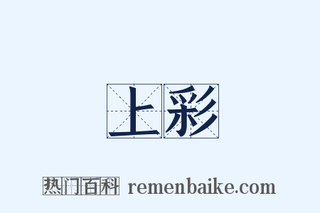 上彩是什么意思的图片
